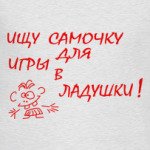 Ищу самочку
