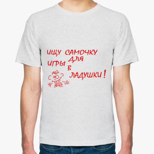 Футболка Ищу самочку