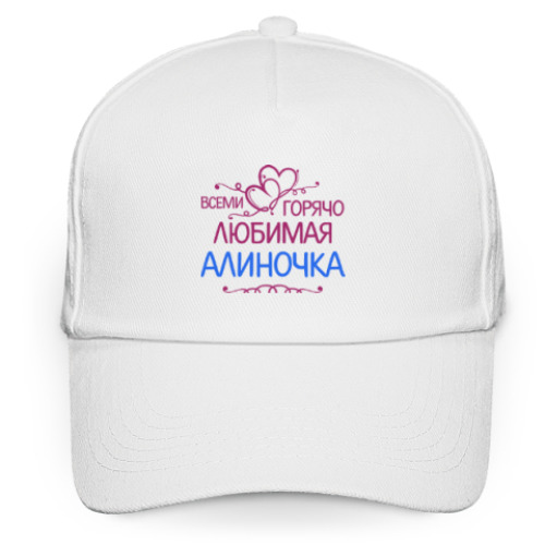 Кепка бейсболка Всеми горячо любимая Алиночка