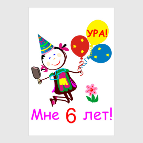 Постер Ура! 6 лет!