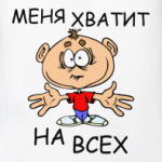 Меня хватит на всех