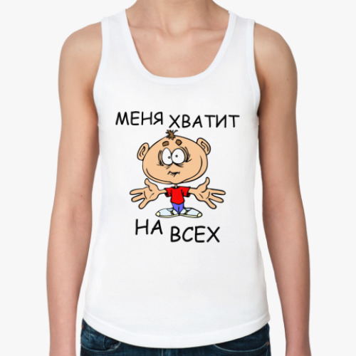 Женская майка Меня хватит на всех