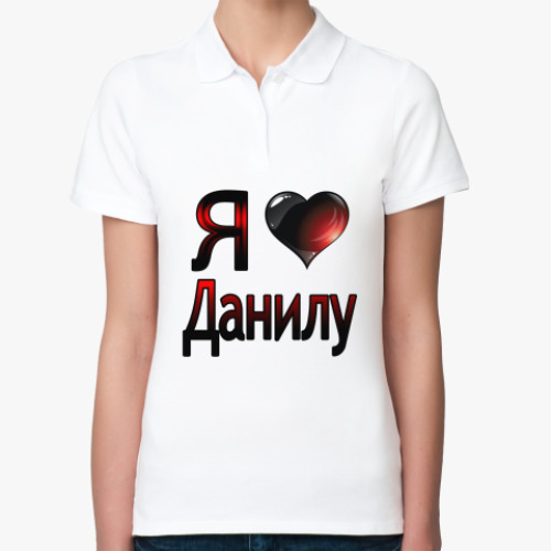 Женская рубашка поло (печать) я люблю Данилу