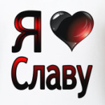 я люблю Славу