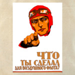 Что ты сделал для ВВС?