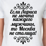 Если Лариса не мечта