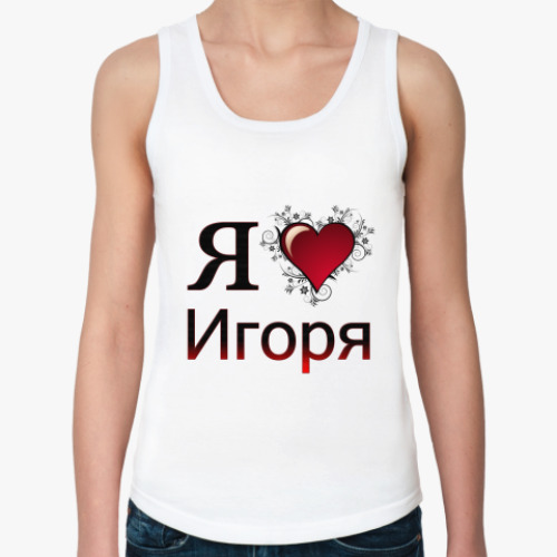 Люблю игоря картинки