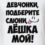 Лешка мой!