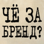 Чё за бренд?