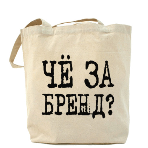 Сумка шоппер Чё за бренд?