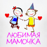 Любимая мамочка