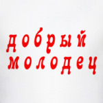 Добрый молодец