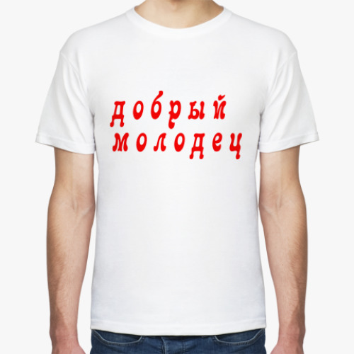 Футболка Добрый молодец