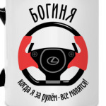 Богиня за рулём Lexus!