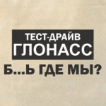 Тест-драйв ГЛОНАСС
