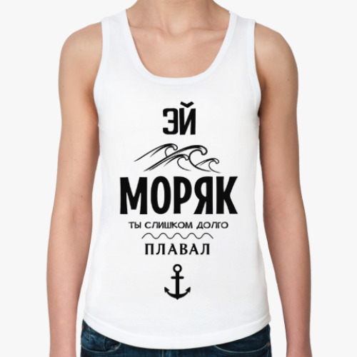 Эй моряк ты слишком долго плавал. Эй моряк ты слишком долго. Надпись моряки. Жена моряка футболка. Футболка с надписью жена моряка.