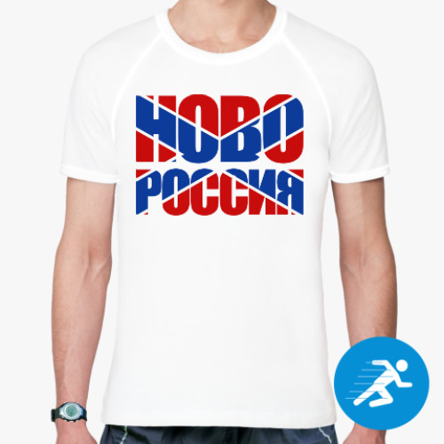 Спортивная футболка НОВОРОССИЯ с имперским гербом