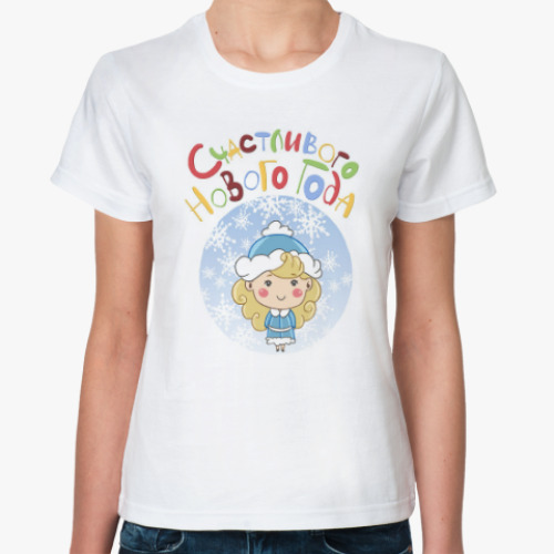 Классическая футболка Снегурочка - новогодняя семья!