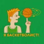 Я баскетболист!