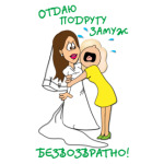 Отдаю подругу замуж!