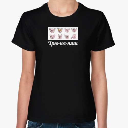 Женская футболка Хрю-ня-Няш