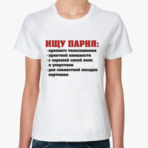 Классическая футболка Ищу парня купить на Printdirect.ru | 2868098-28
