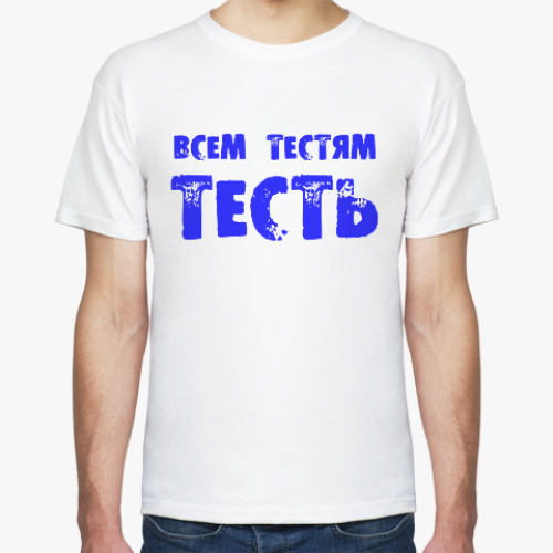 Футболка Всем тестям тесть!