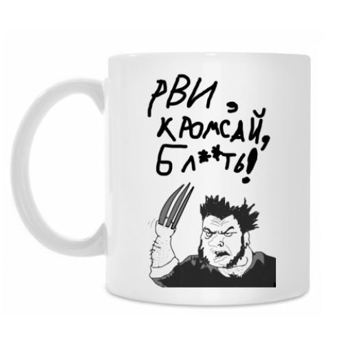 Кружка Рви, кромсай