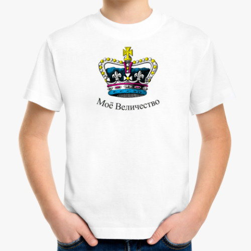 Детская футболка 'Моё Величество'
