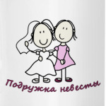 Подружка