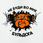 не буди во мне бульдога