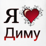 Дима Я Люблю Тебя Картинки