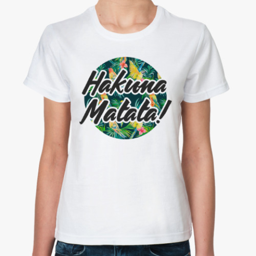 Классическая футболка Hakuna Matata!