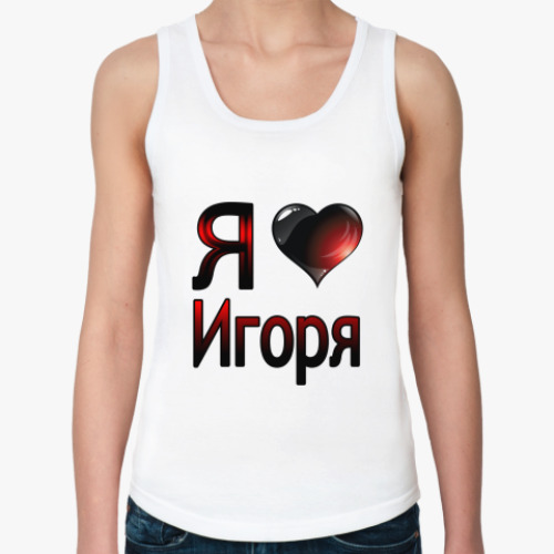 Женская майка я люблю Игоря