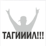 Тагииил!!!
