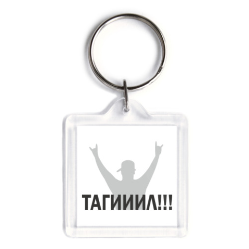 Брелок Тагииил!!!