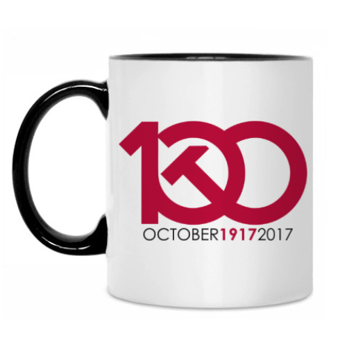 Кружка 1917 - 2017