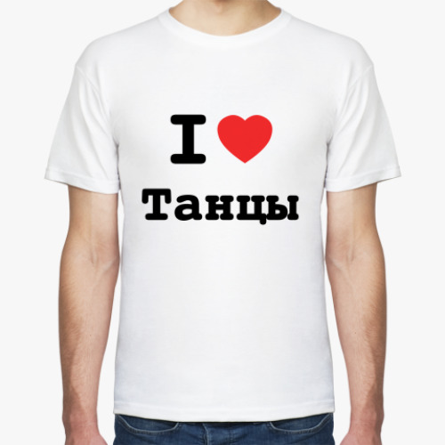 Футболка I Love Танцы