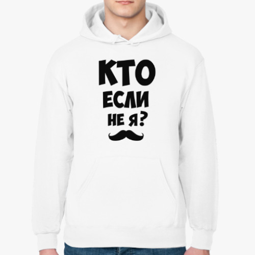 Толстовка худи Кто если не я?