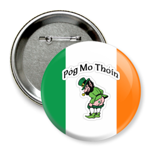 Значок 75мм Póg mo thóin (c ирландского) - знаменитая фраза, в