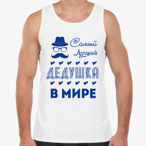 Майка Самый Лучший Дедушка!