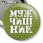 Мальчишник МУЖЧИШНИК