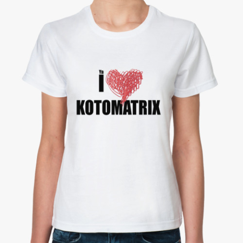 Классическая футболка Я люблю kotomatrix