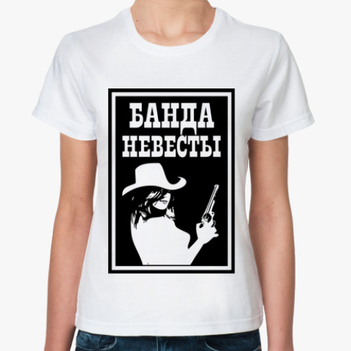 Классическая футболка Банда Невесты