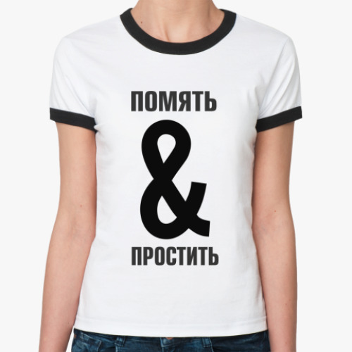 Женская футболка Ringer-T ПОМЯТЬ И ПРОСТИТЬ