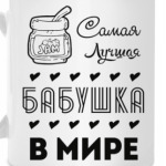 Самая Лучшая Бабушка!