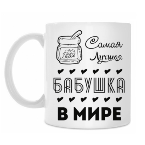 Кружка Самая Лучшая Бабушка!