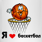 Я люблю баскетбол