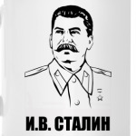 'И.В. Сталин'