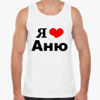 Я люблю Аню